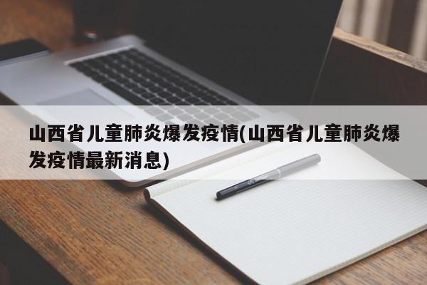 山西省儿童肺炎爆发疫情(山西省儿童肺炎爆发疫情最新消息)