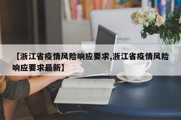 【浙江省疫情风险响应要求,浙江省疫情风险响应要求最新】