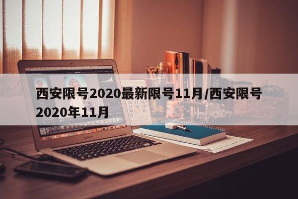 西安限号2020最新限号11月/西安限号2020年11月