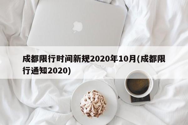 成都限行时间新规2020年10月(成都限行通知2020)