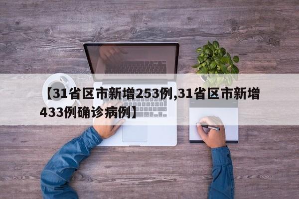 【31省区市新增253例,31省区市新增433例确诊病例】