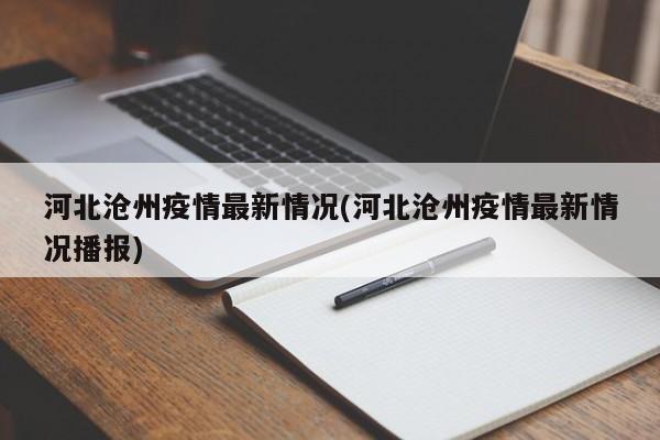 河北沧州疫情最新情况(河北沧州疫情最新情况播报)
