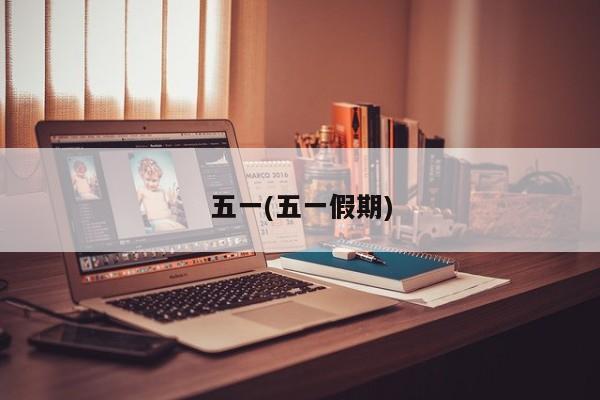 五一(五一假期)