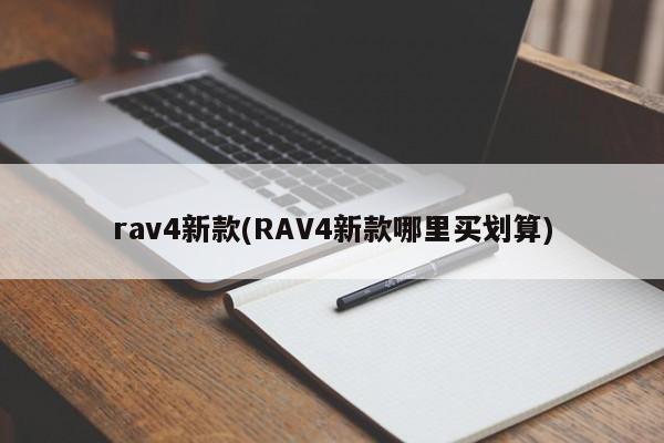rav4新款(RAV4新款哪里买划算)