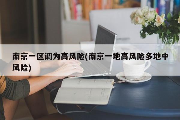 南京一区调为高风险(南京一地高风险多地中风险)