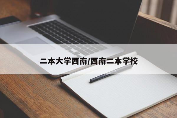 二本大学西南/西南二本学校