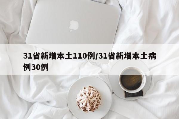 31省新增本土110例/31省新增本土病例30例