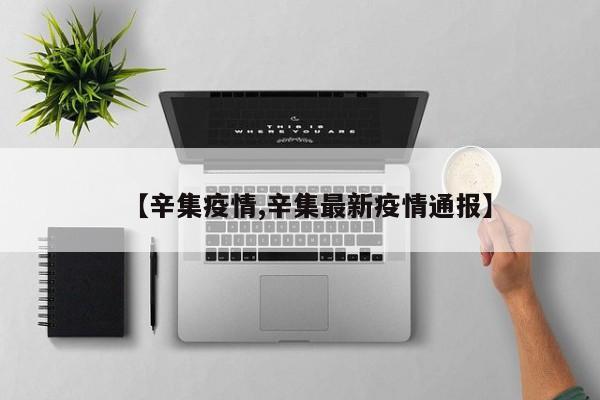 【辛集疫情,辛集最新疫情通报】