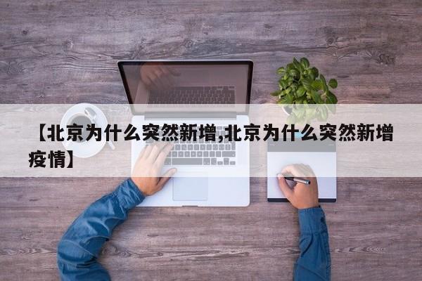 【北京为什么突然新增,北京为什么突然新增疫情】