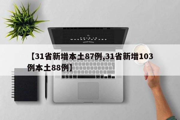 【31省新增本土87例,31省新增103例本土88例】