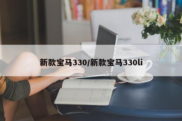 新款宝马330/新款宝马330li