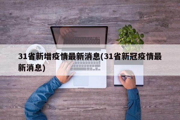 31省新增疫情最新消息(31省新冠疫情最新消息)