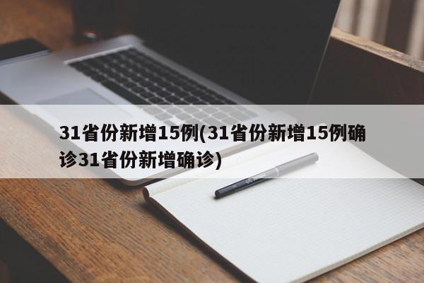31省份新增15例(31省份新增15例确诊31省份新增确诊)