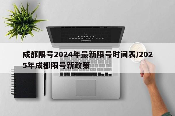 成都限号2024年最新限号时间表/2025年成都限号新政策