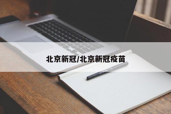 北京新冠/北京新冠疫苗