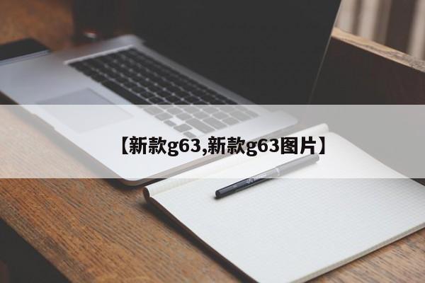 【新款g63,新款g63图片】