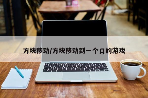 方块移动/方块移动到一个口的游戏