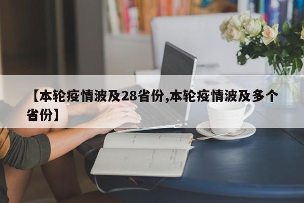 【本轮疫情波及28省份,本轮疫情波及多个省份】