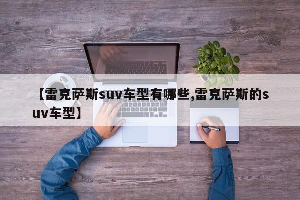 【雷克萨斯suv车型有哪些,雷克萨斯的suv车型】