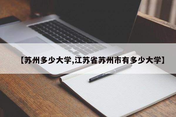 【苏州多少大学,江苏省苏州市有多少大学】