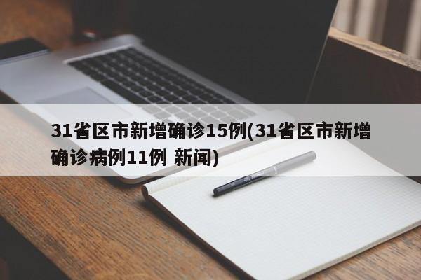 31省区市新增确诊15例(31省区市新增确诊病例11例 新闻)
