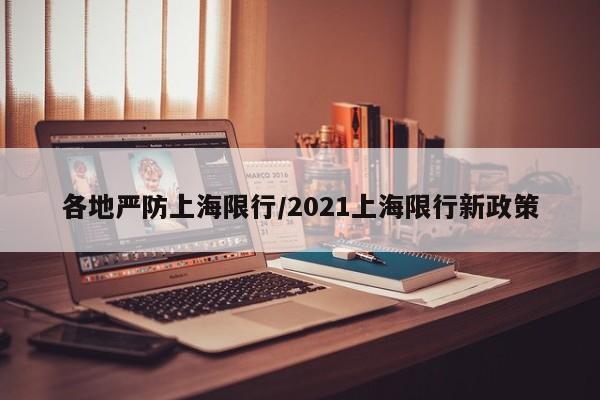 各地严防上海限行/2021上海限行新政策