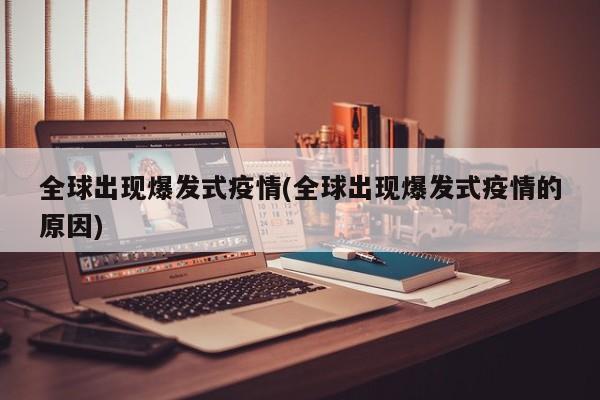 全球出现爆发式疫情(全球出现爆发式疫情的原因)