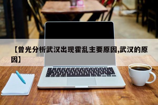 【曾光分析武汉出现霍乱主要原因,武汉的原因】