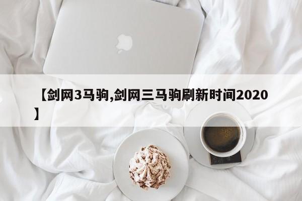 【剑网3马驹,剑网三马驹刷新时间2020】