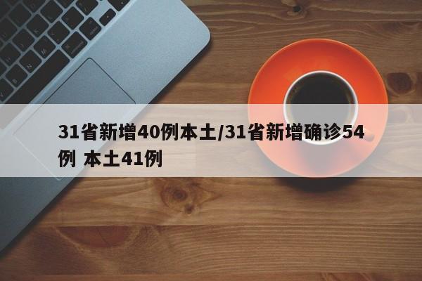 31省新增40例本土/31省新增确诊54例 本土41例