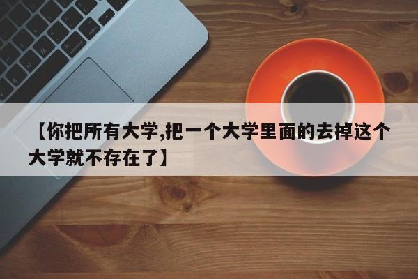 【你把所有大学,把一个大学里面的去掉这个大学就不存在了】