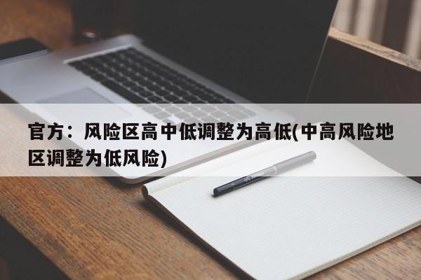 官方:风险区高中低调整为高低(中高风险地区调整为低风险)