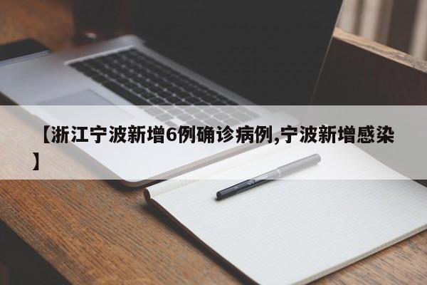 【浙江宁波新增6例确诊病例,宁波新增感染】