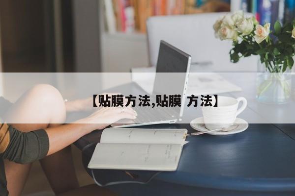 【贴膜方法,贴膜 方法】