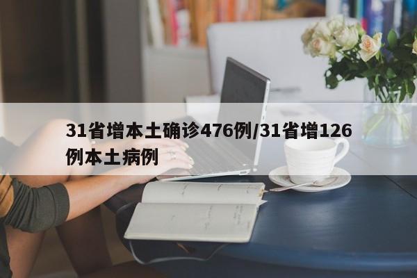 31省增本土确诊476例/31省增126例本土病例