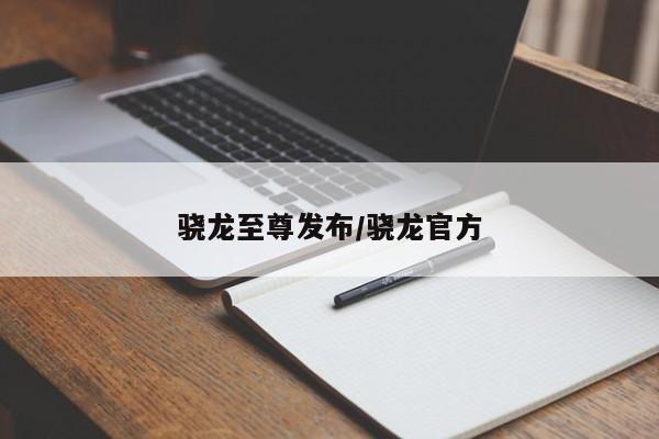 骁龙至尊发布/骁龙官方