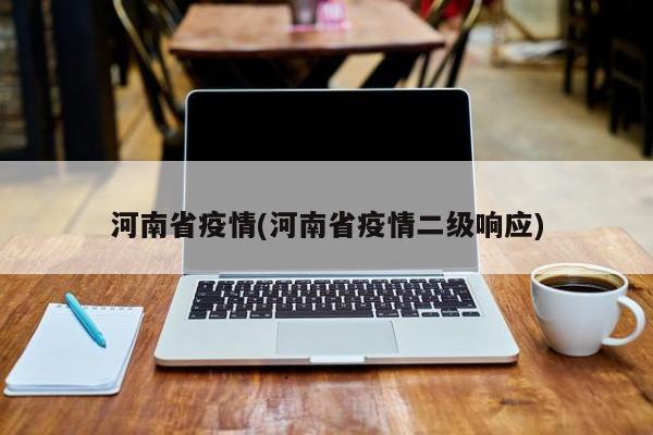 河南省疫情(河南省疫情二级响应)