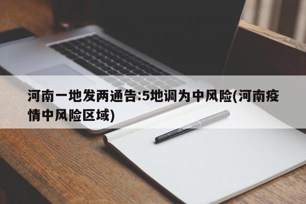 河南一地发两通告:5地调为中风险(河南疫情中风险区域)