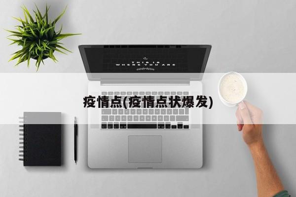 疫情点(疫情点状爆发)