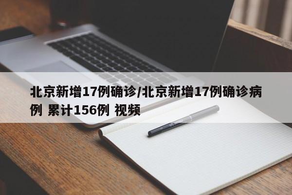 北京新增17例确诊/北京新增17例确诊病例 累计156例 视频