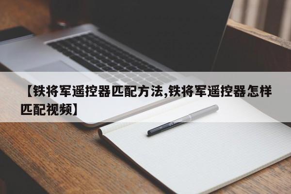 【铁将军遥控器匹配方法,铁将军遥控器怎样匹配视频】