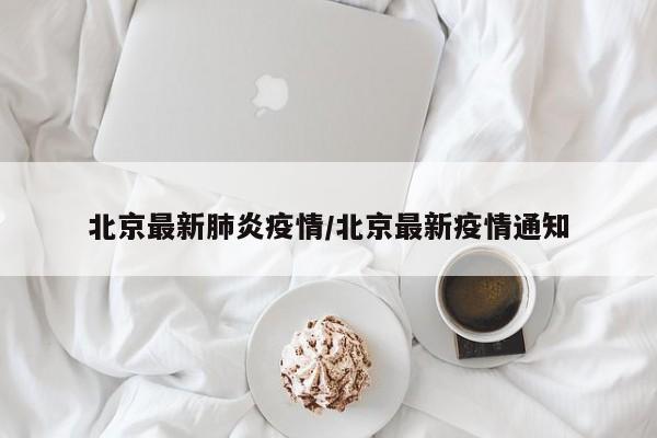 北京最新肺炎疫情/北京最新疫情通知