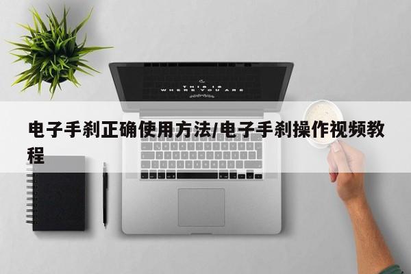 电子手刹正确使用方法/电子手刹操作视频教程
