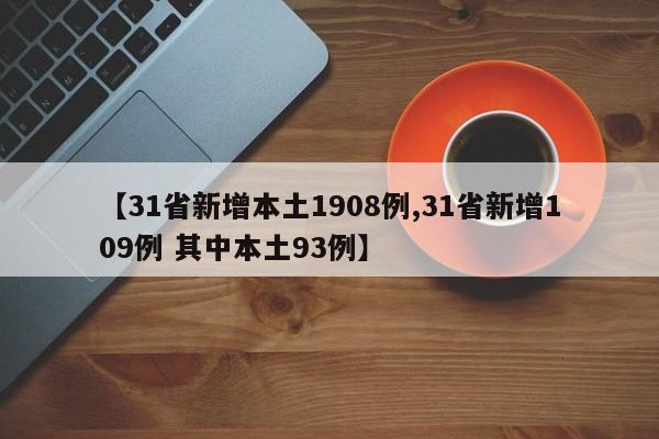 【31省新增本土1908例,31省新增109例 其中本土93例】