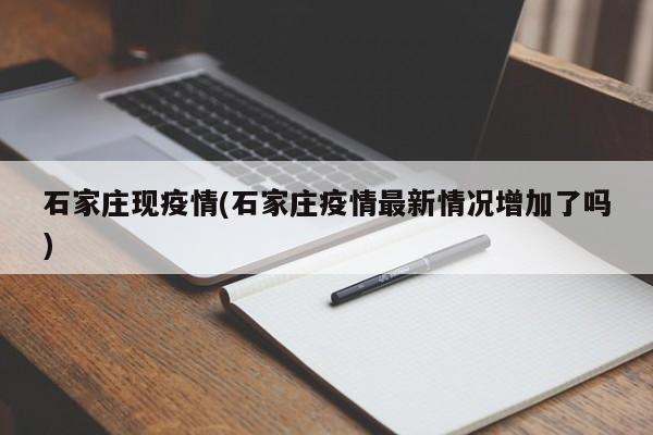 石家庄现疫情(石家庄疫情最新情况增加了吗)
