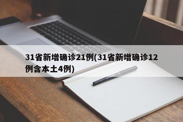 31省新增确诊21例(31省新增确诊12例含本土4例)
