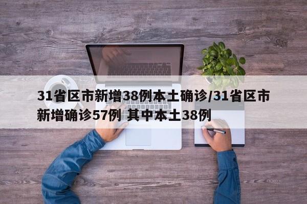 31省区市新增38例本土确诊/31省区市新增确诊57例 其中本土38例