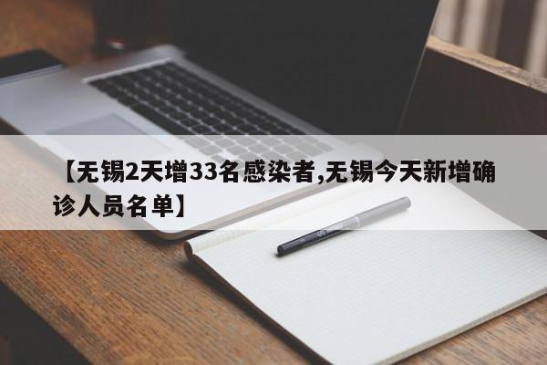 【无锡2天增33名感染者,无锡今天新增确诊人员名单】