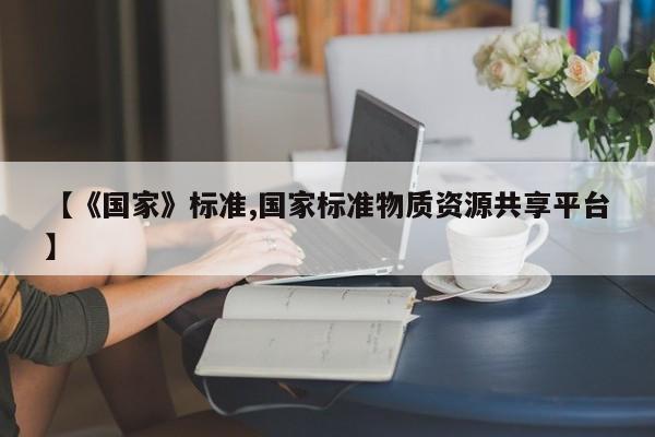 【《国家》标准,国家标准物质资源共享平台】