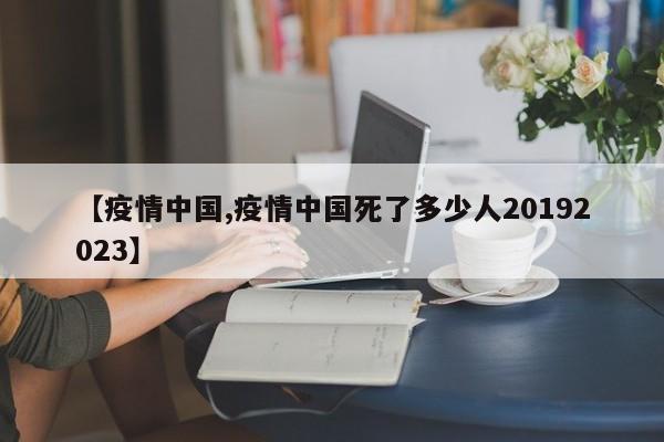 【疫情中国,疫情中国死了多少人20192023】